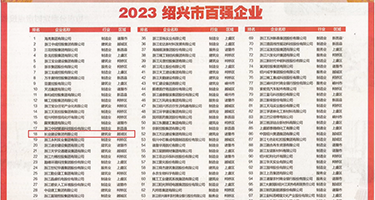 啊啊啊慢点插视频免费权威发布丨2023绍兴市百强企业公布，长业建设集团位列第18位